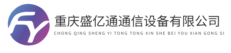 首页-重庆盛亿通通信设备有限公司